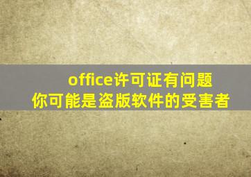 office许可证有问题 你可能是盗版软件的受害者